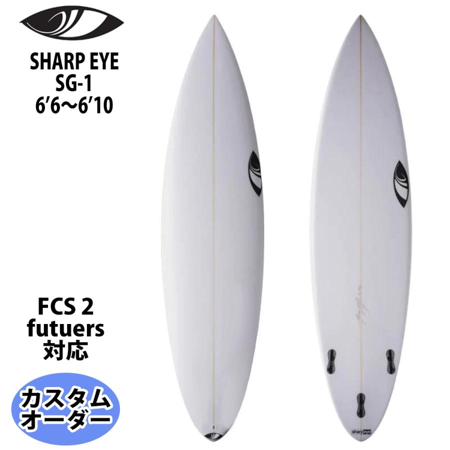シャープアイ SHARP EYE SG-1 エスジーワン 6'6〜6'10 カスタム