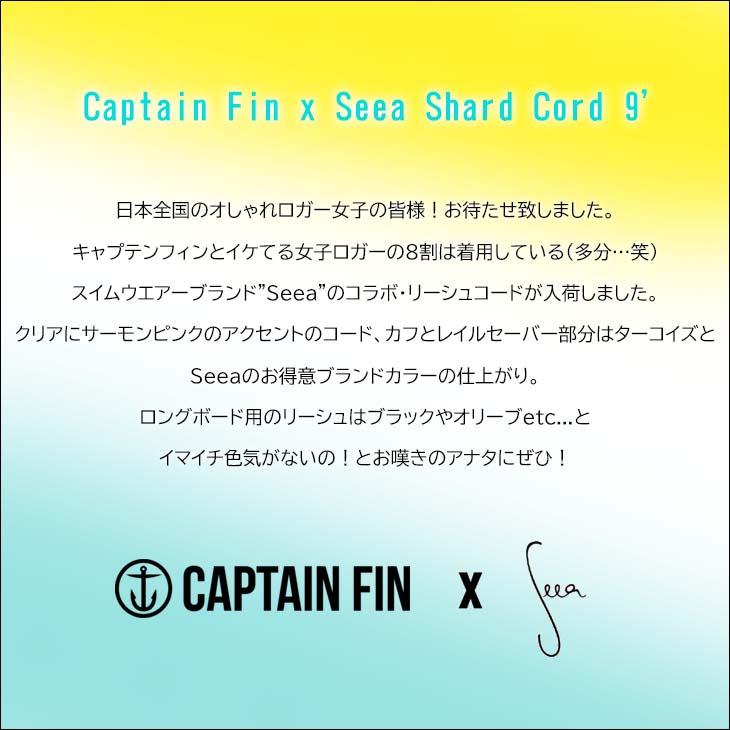 CAPTAIN FIN キャプテンフィン リーシュコード シーア 9フィート