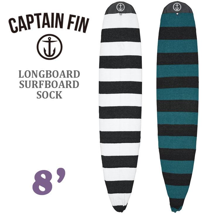 CAPTAIN FIN キャプテンフィン ニットケース LONGBOARD SURFBOARD SOCK 8.0 ロングボード サーフボード ソックス ファンボード ボーダー ボードケース 8ft 品番 CX202008 日本正規品 CAPTAIN FIN（キャプテンフィン） ニットケース LONGBOARD SURFBOARD
