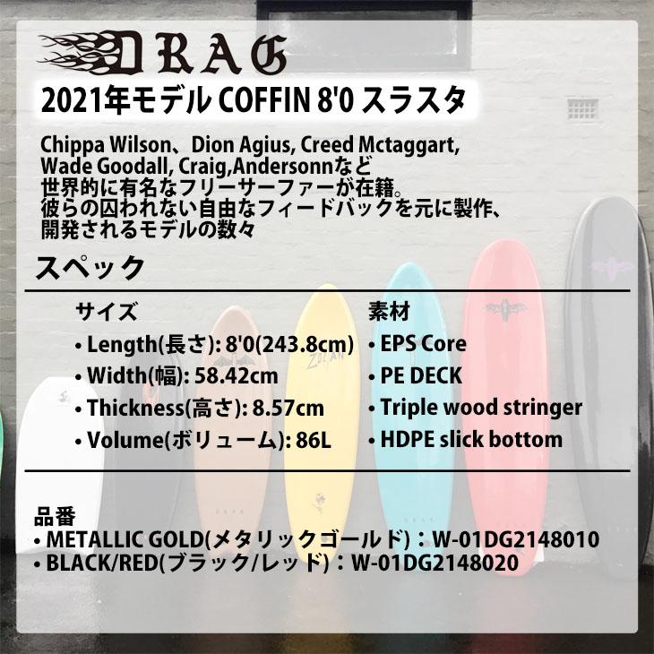 DRAG ドラッグ COFFIN コフィン 8'0 THRUSTER COLLECTION