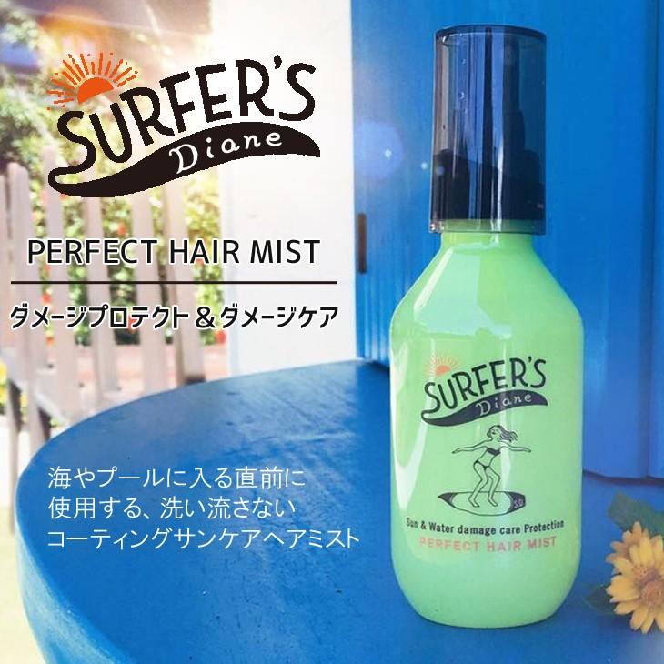 SURFERS DIANE サーファーズダイアン ウォーター＆サンケアプロテクトヘアミスト しっかりプロテクトヘアミスト ダメージプロテクト ダメージケア 150ml｜stradiy