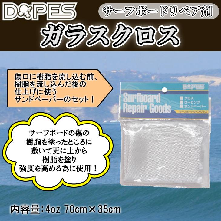 DOPES ガラスクロス ファイバークロス リペア用品 サーフボードリペア
