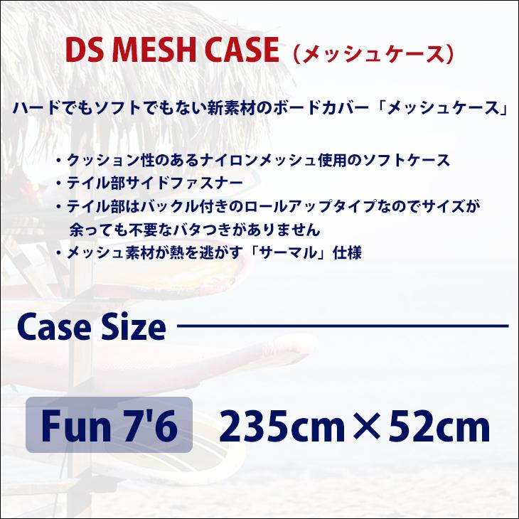 デスティネーション　7.6 メッシュケース Fun DS-04MM007601 DESTINATION デスティネイション ボードケース メッシュケース