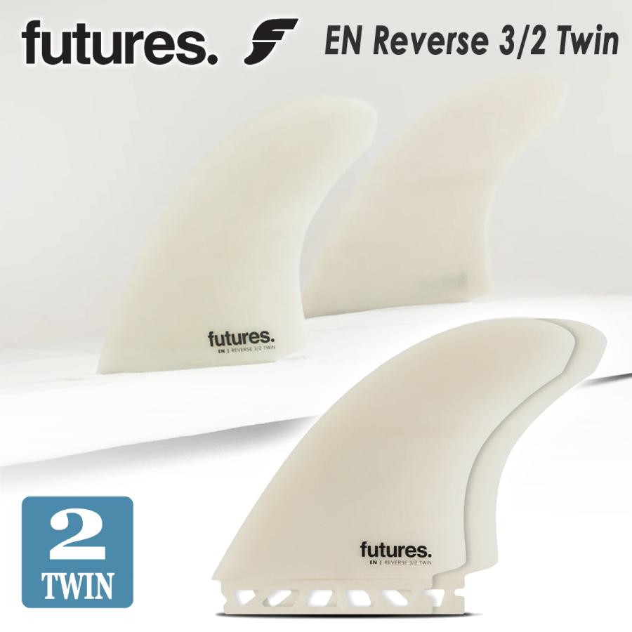 フューチャーフィン対応　シェイパーズ系　ツインフィン　ファイバーグラス製 futures. フューチャー フィン ツインフィン EN Reverse 3/2