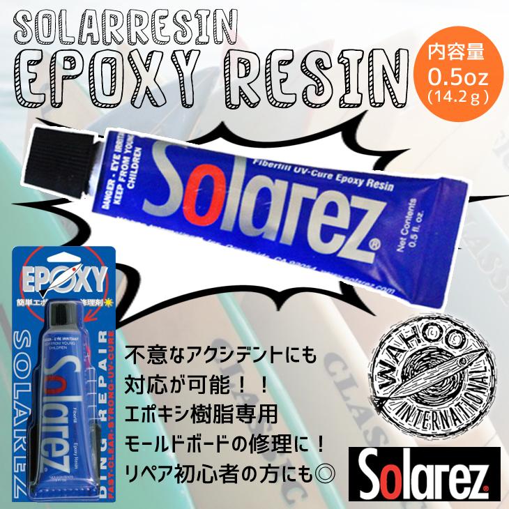 WAHOO SOLAREZ EPOXYミニ エポキシmini ソーラーレジン サイズ 0.5oz