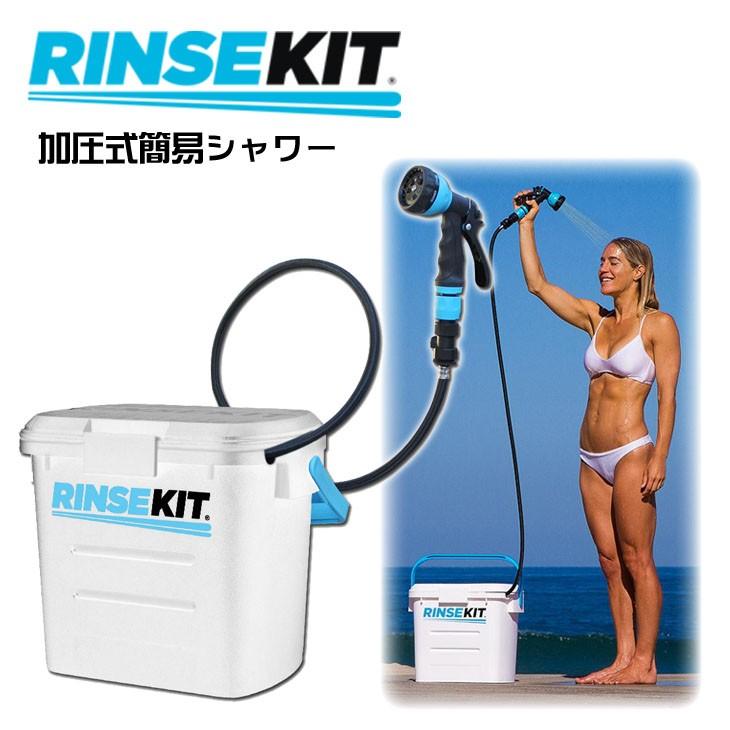 リンスキット ポータブル加圧式シャワー 【公式通販】
