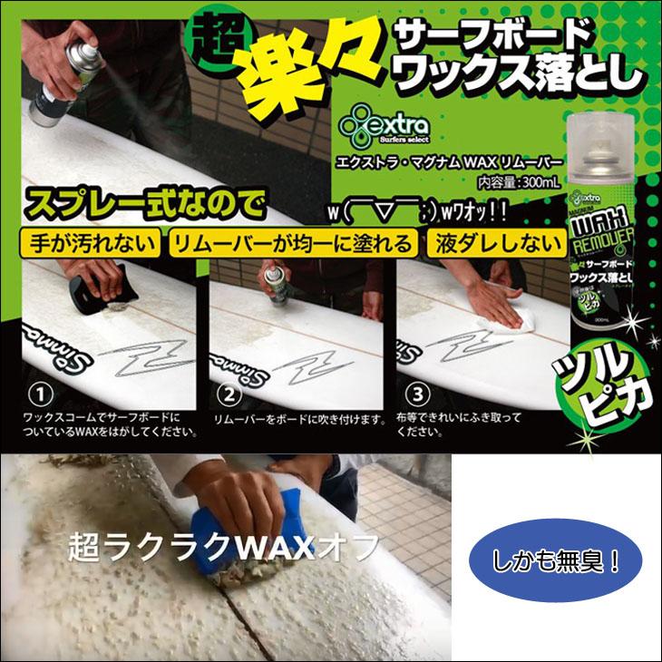 EXTRA エクストラ マグナム ワックスリムーバー ワックス落とし