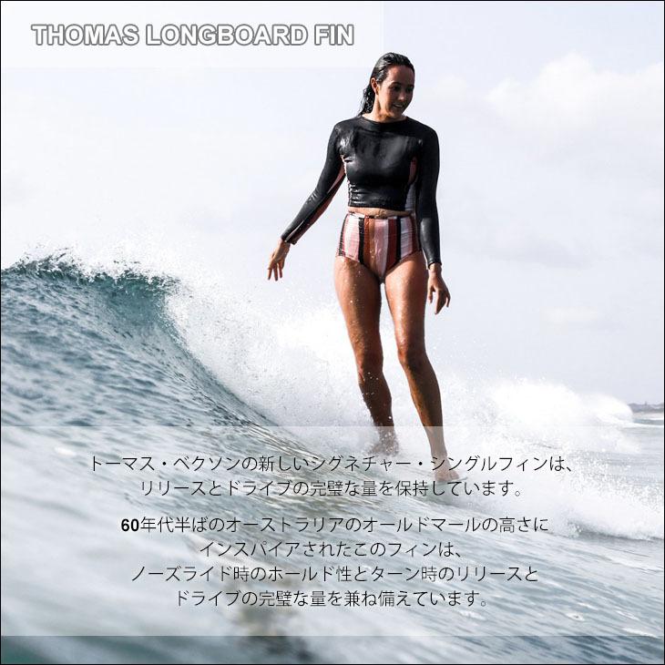 トーマス　ベクソン　フィン　ロングボード FCS 25 FCS2 ロングボード フィン THOMAS LONGBOARD FIN 10.25