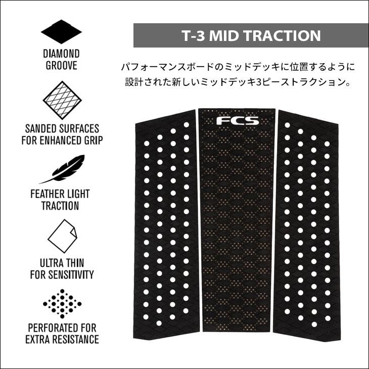 FCS フロントデッキ T-3 MID TRACTION ミッド トラクション デッキパッド 3ピース トラクションパッド 日本正規品  :fcs-d-t3md:オーシャン スポーツ - 通販 - Yahoo!ショッピング