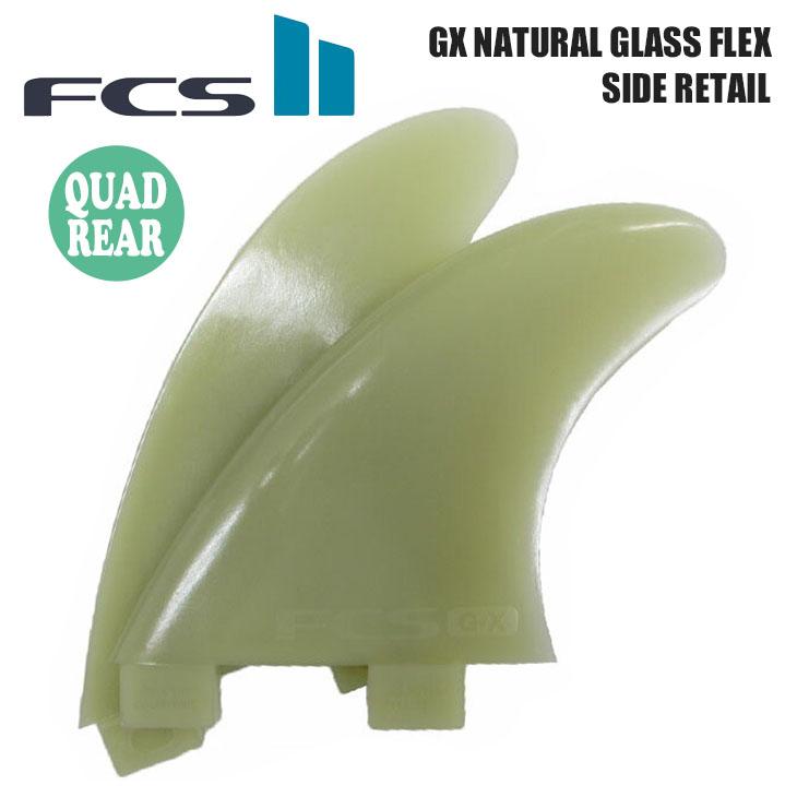 FCS フィン GX NATURAL GLASS FLEX SIDE RETAIL ナチュラル グラス
