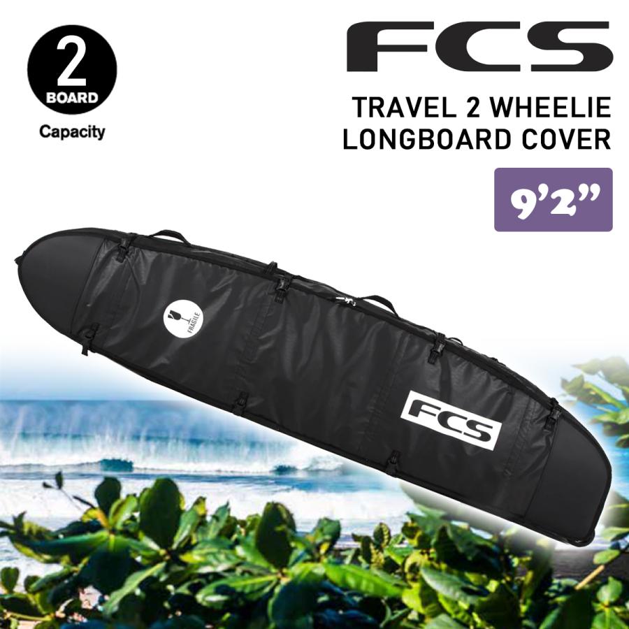 サーフボードケース FCS ハードケース TRAVEL2 9｜ロングボード