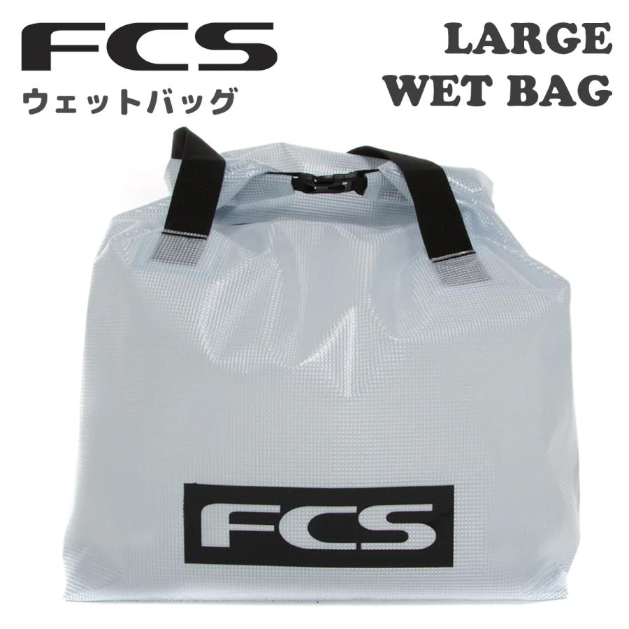 サーファーのバックFCS FCS 26 FCS ウエットバッグ LARGE WET BAG ラージ ウェットバッグ 防水