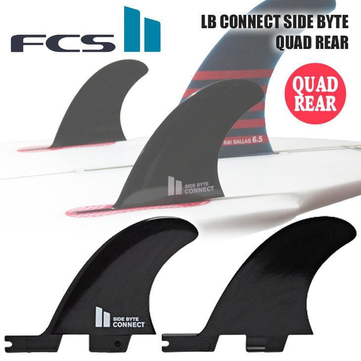 FCS2 フィン LB CONNECT SIDE BYTE QUAD REAR SET ロングボード 
