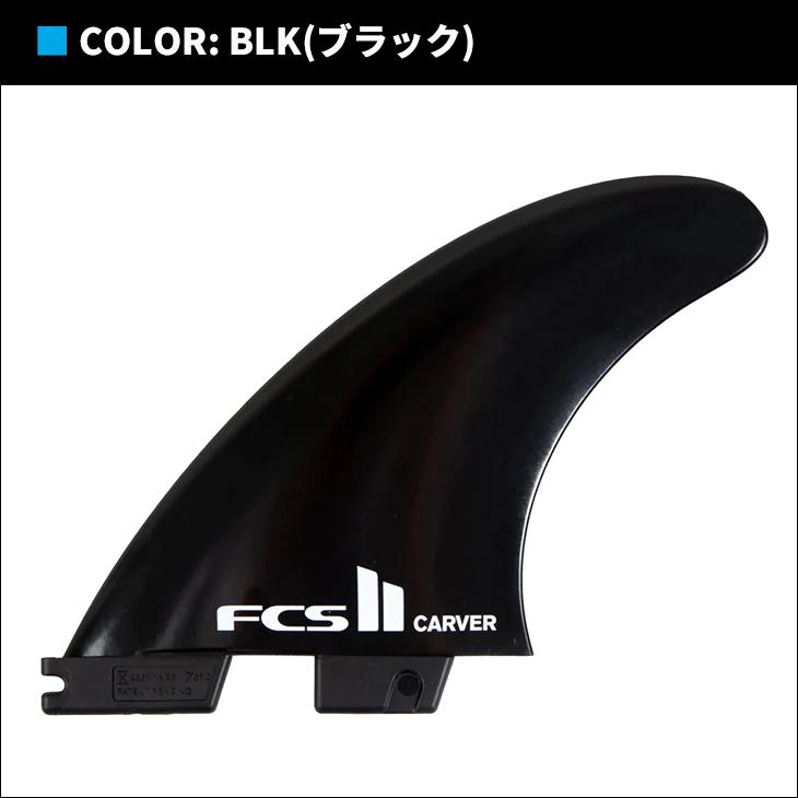 FCS 26 FCS2 フィン CARVER GLASS FLEX TRI FINS カーバー グラス