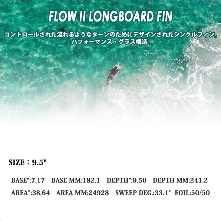 FCS 25 FCS2 ロングボード フィン FLOW2 9.5” フロー シングルフィン
