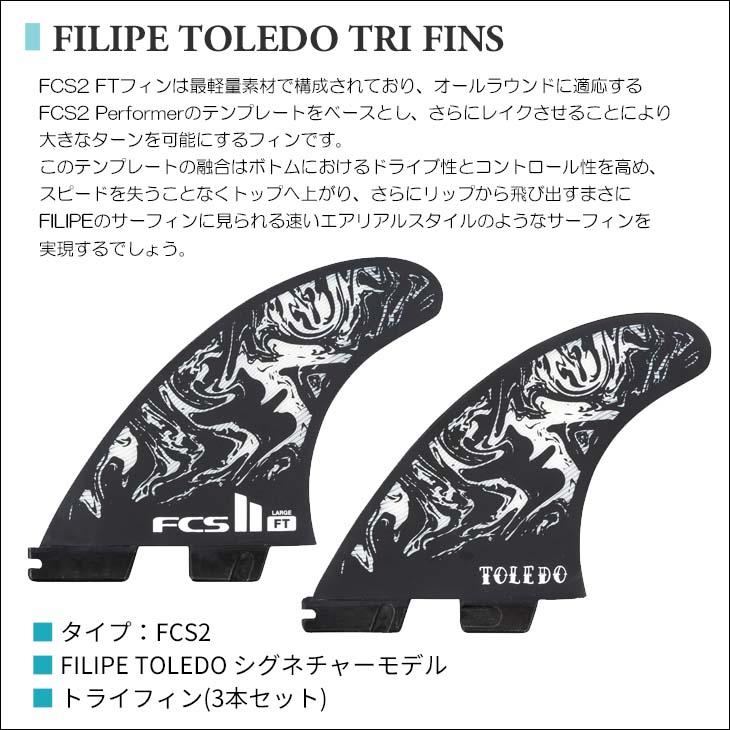 FCS2 フィン FT FILIPE TOLEDO フィリペトレドシグネチャーモデル TRI 