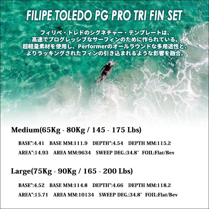 24 FCS2 フィン FT FILIPE TOLEDO PG PRO TRI フィリペ・トレド トライフィン スラスター パフォーマンスグラス 3本セット サーフボード サーフィン 日本正規品｜stradiy｜03