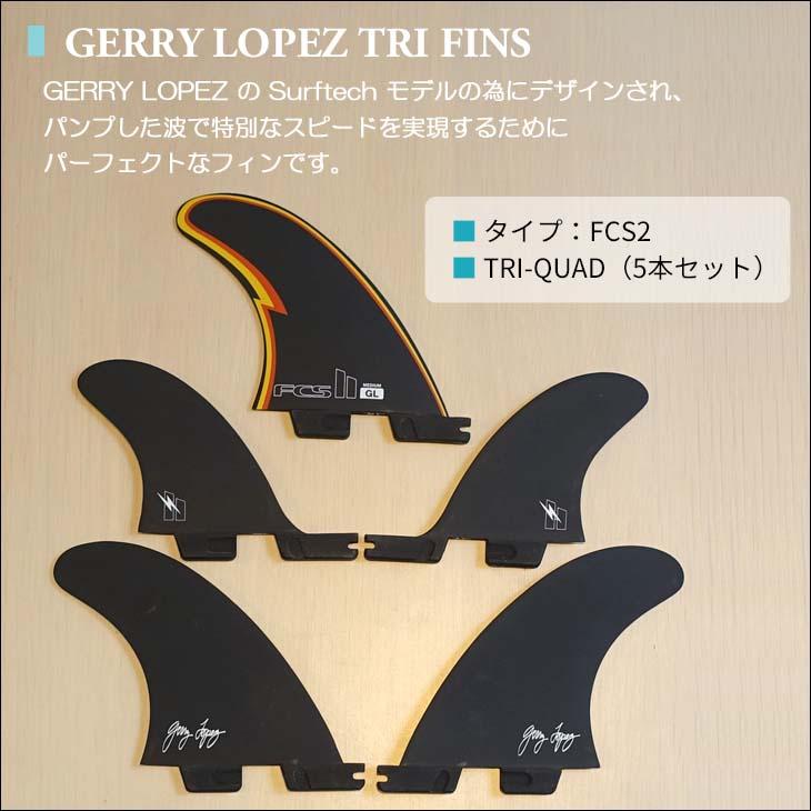 FCS 25 FCS2 フィン GL GERRY LOPEZ ゲリー・ロペス シェイパー