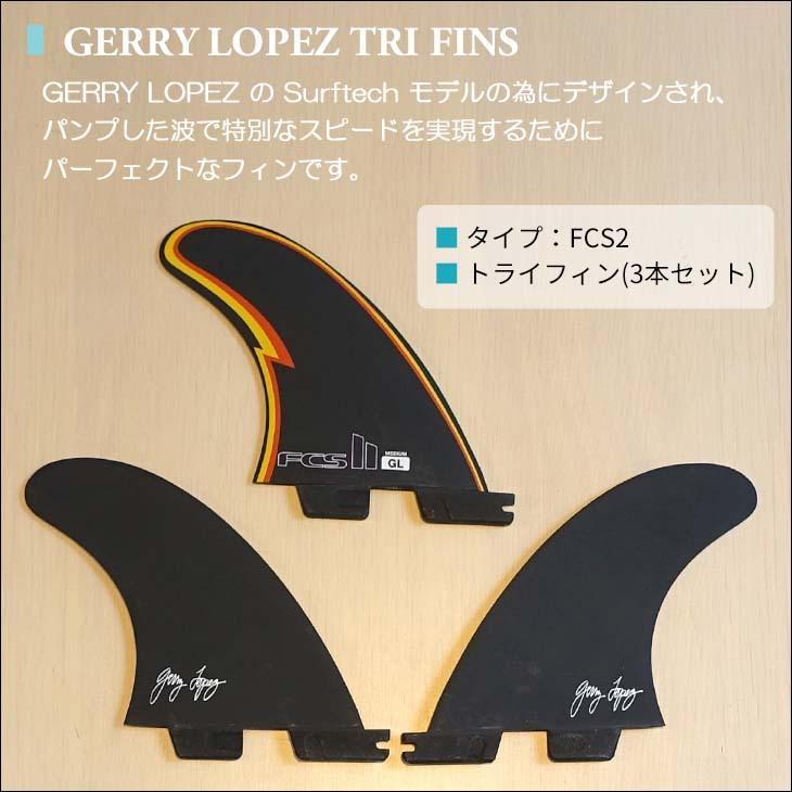 FCS 26 FCS2 フィン GL GERRY LOPEZ ゲリー・ロペス シェイパー