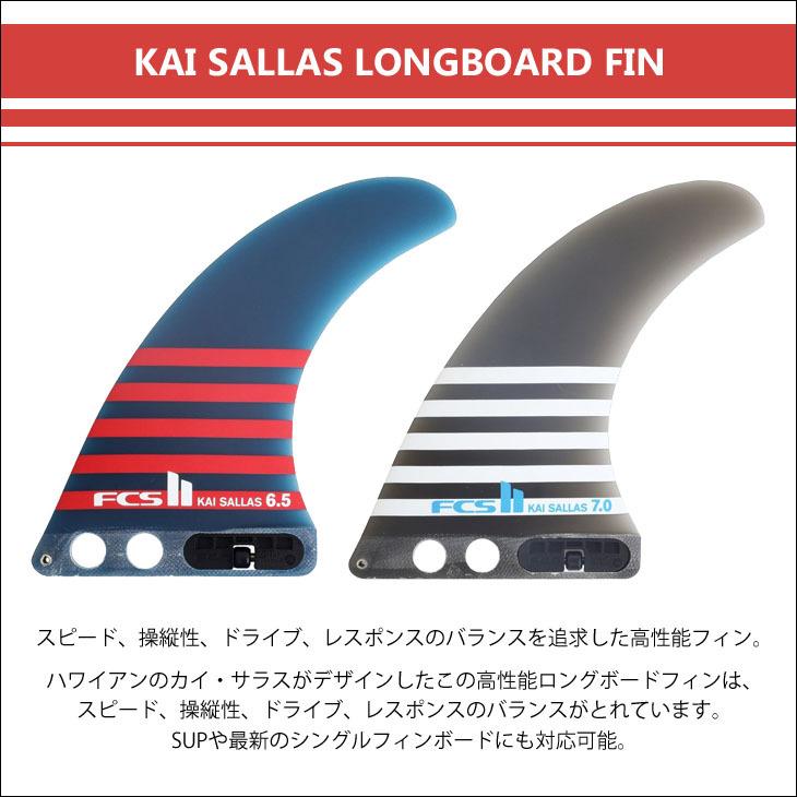 FCS2 ロングボード フィン KAI SALLAS LONGBOARD FIN 7” カイ サラス シングルフィン パフォーマンスグラス PG  SUP 日本正規品