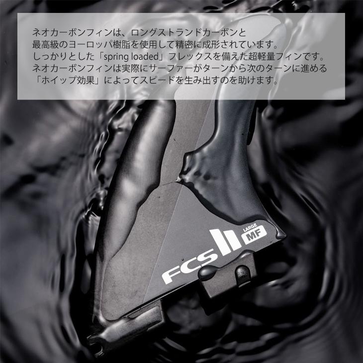 24 FCS2 フィン ミックファニングシグネチャー ネオカーボン トライフィン FCSII MF THRUSTER Neo Carbon 3本セット 日本正規品｜stradiy｜02