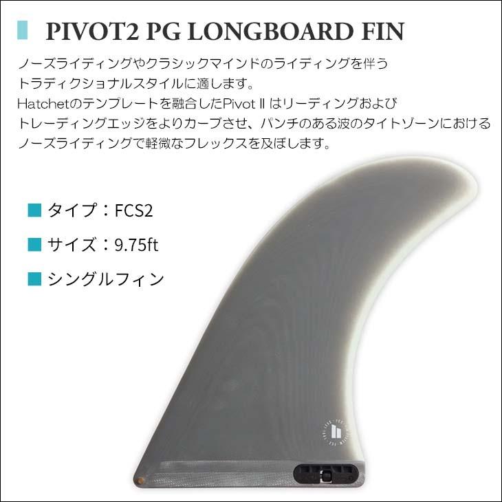 FCS 25 FCS2 フィン ロングボード PIVOT2 9.75”ピボット2