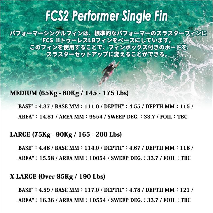 FCS 26 FCS2 シングルフィン Performer Single Fin パフォーマー