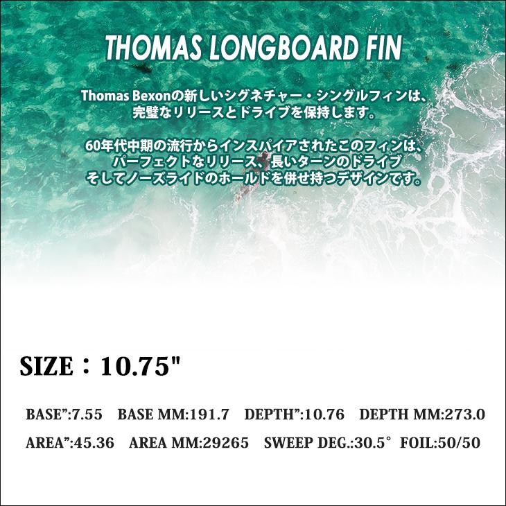 FCS 25 FCS2 ロングボード フィン THOMAS LONGBOARD FIN 10.75