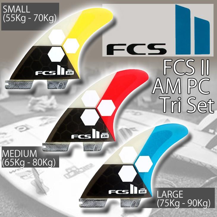 FCS2 FIN アルメリック モデル パフォーマンス コア トライフィンセット 3fin :fcs2ampc3:オーシャン スポーツ