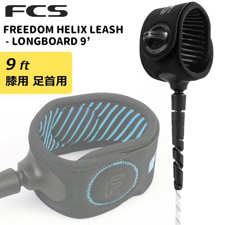 21 FCS リーシュコード FREEDOM HELIX LEASH LONGBOARD 9' フリーダム ヘリックス ANKLE CALF 膝用 足首用 9ft リッシュコード パワーコード 日本正規品 :fcshelix-all9:オーシャン スポーツ - 通販 - Yahoo!ショッピング 21 FCS リーシュコード FREEDOM HELIX LEASH LONGBOARD 9' フリーダム ヘリックス ANKLE CALF 膝用 足首用 9ft リッシュコード パワーコード 日本正規品 :fcshelix-all9:オーシャン スポーツ - 通販 - Yahoo!ショッピング
