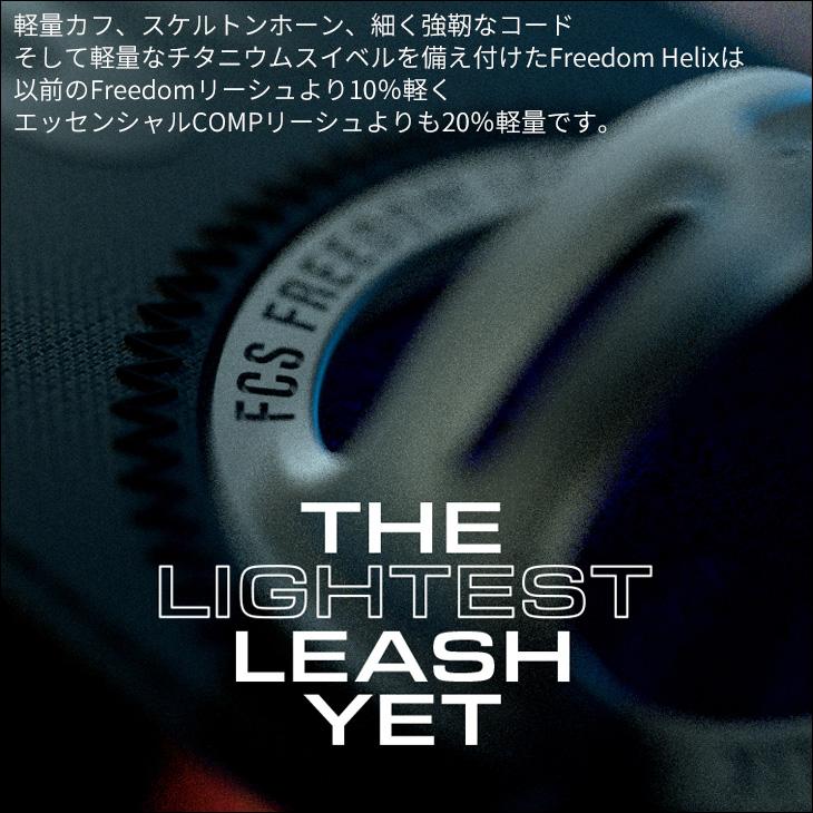 リーシュコード 9ft サーフィン サーフボード 25 FCS FREEDOM HELIX LEASH LONGBOARD 9&rsquo; ANKLE CALF 膝用 足首用 リッシュコード パワーコード 日本正規品