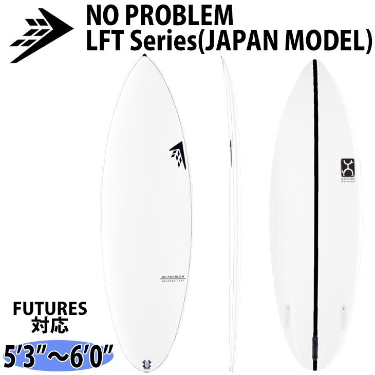 ファイヤーワイヤー 5'6 NO PROBLEM フィン付　サーフボード FIRE WIRE ファイアーワイヤー サーフボード NO PROBLEM ノー