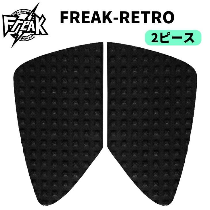 フリーク　前後セット　デッキパッド　ブラック 21 FREAK デッキパッド deckpad RETRO フリーク レトロ デッキパッチ 2
