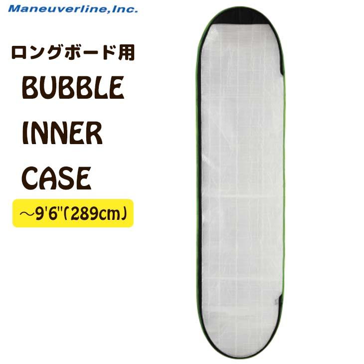 ボードケース BUBBLE INNER CASE ロングボード用 バブルケース ハードケース インナーケース カバー サーフボード サーフィン 9’6” まで 日本正規品 ボードケース BUBBLE INNER CASE ロングボード用 バブルケース ハード