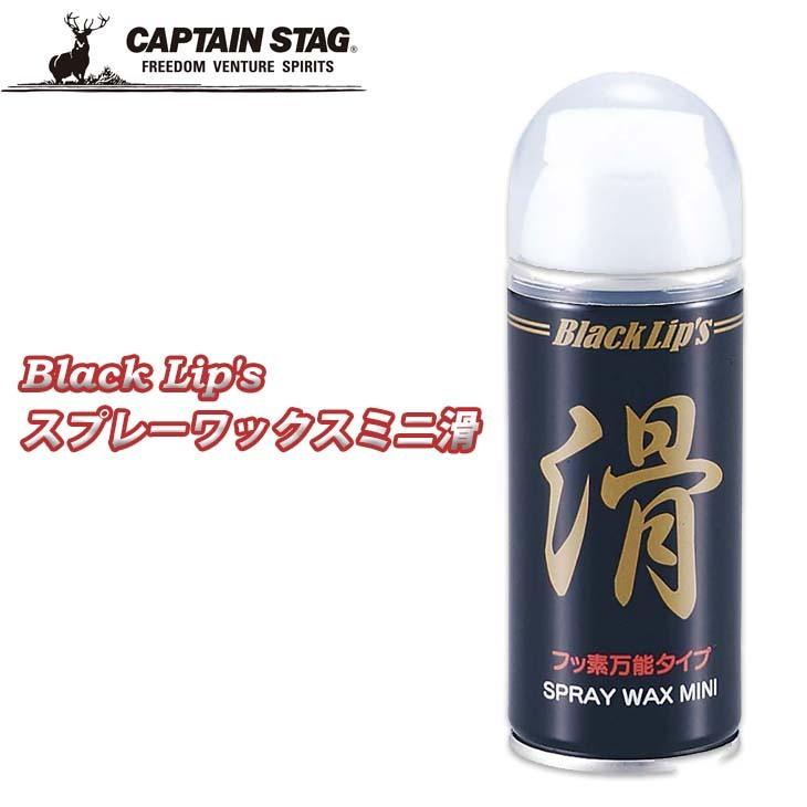 CAPTAINSTAG キャプテンスタッグ スノー小物 Black Lip's スプレー