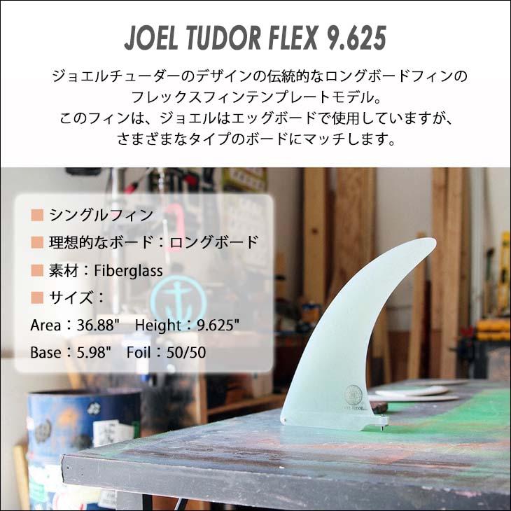 CAPTAIN FIN キャプテンフィン フィン JOEL TUDOR FLEX 9.625 ジョエル チューダー パフォーマンスロングボード センターフィン シングルフィン 日本正規品｜stradiy｜02