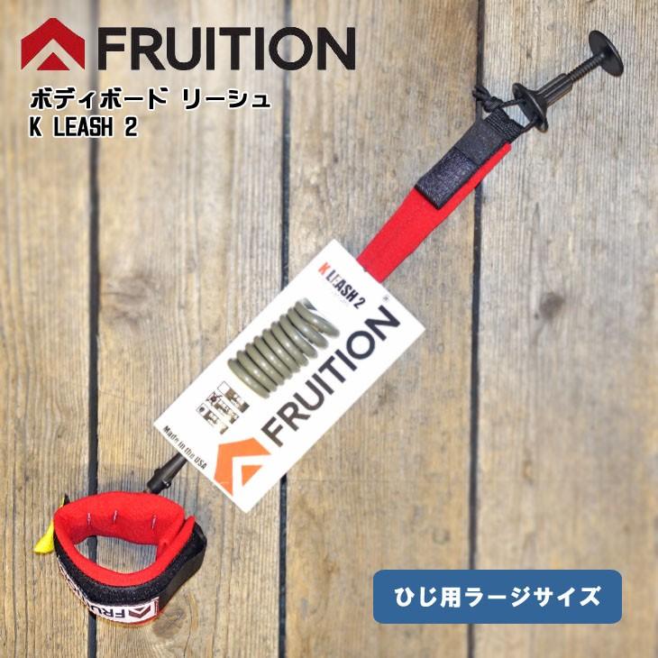 FRUITION フリューション リーシュコード ボディーボード リーシュ 肘