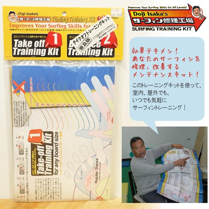 ドジ井坂 サーフィン修理工場 テイクオフトレーニングキット