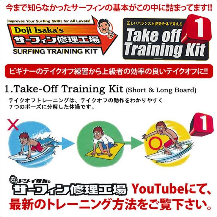 ドジ井坂 サーフィン修理工場 テイクオフトレーニングキット