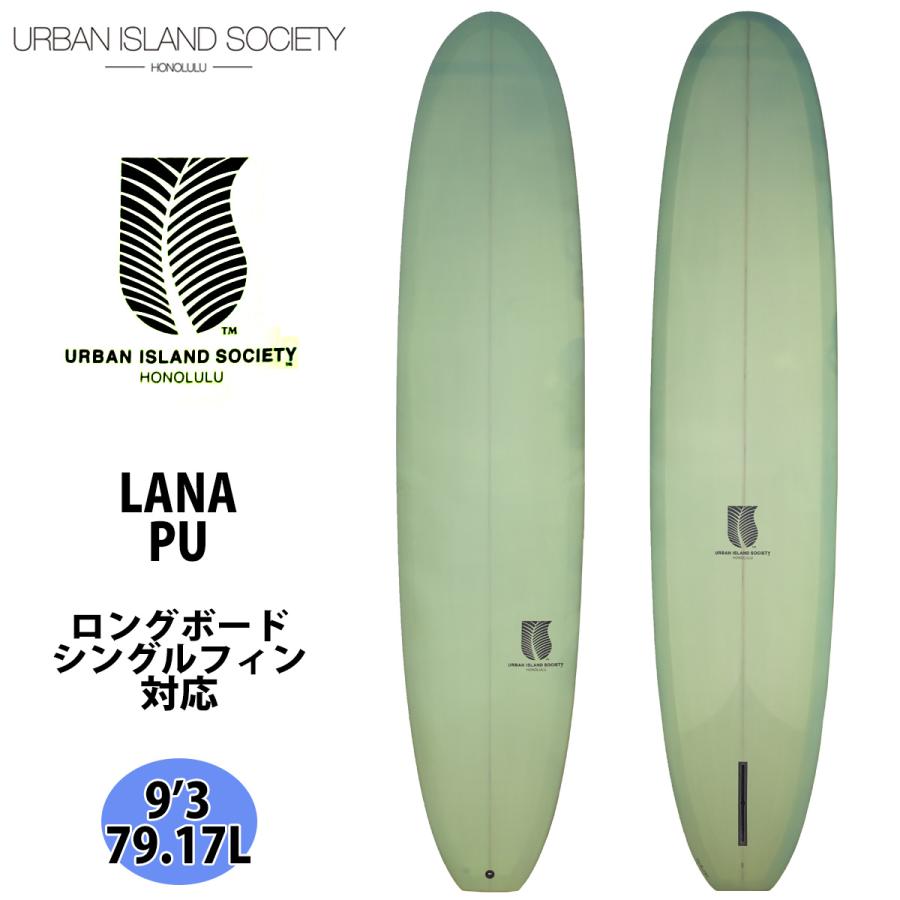 23 URBAN ISLAND SOCIETY LANA 9’3 PU サーフボード ロングボード 79.17L 2023年モデル 日本正規品 :  lana93 : オーシャン スポーツ - 通販 - Yahoo!ショッピング