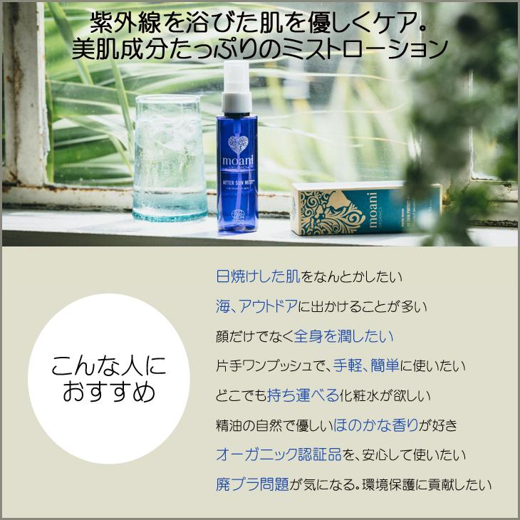 moani organics モアニ オーガニクス 化粧水 AFTER SUN MIST アフター
