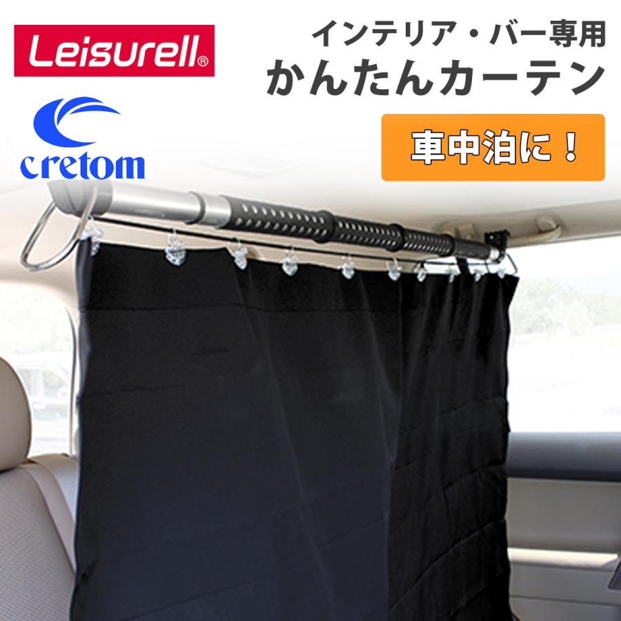 Cretom クレトム Leisurell レジャール 車 カーテン 間仕切りカーテン
