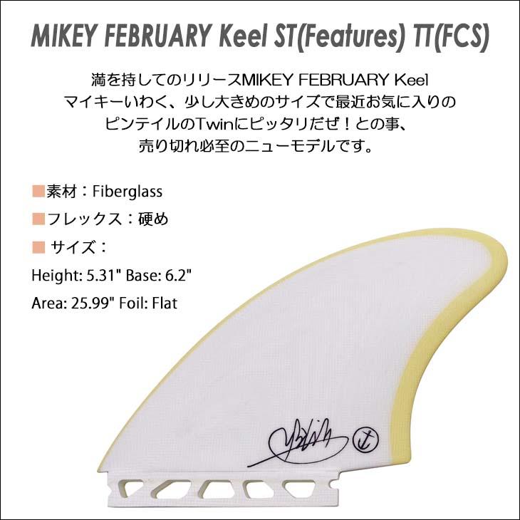 再入荷 ！MIKEY FEBRUARY ツイン キール(FCS） futures. フューチャー フィン ツインフィン マイキー