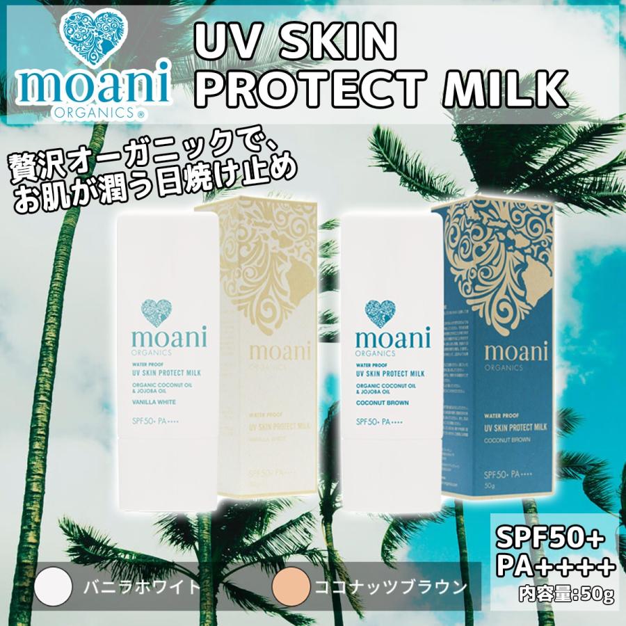 moani organics モアニ オーガニクス UVスキンプロテクトミルク 日焼け