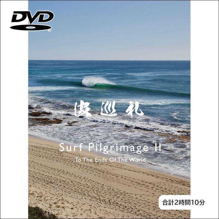 波巡礼 2 DVD サーフィン 木本直哉 Surf Pilgrimage To The Ends of