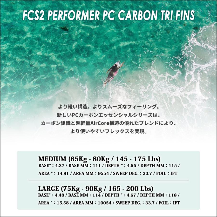 FCS 26 FCS2 フィン パフォーマー トライフィン Performer PC CARBON