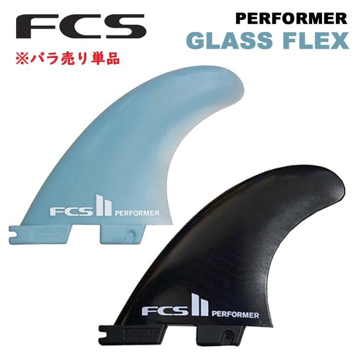 FCS2 バラフィン 単品 PERFORMER Glass Flex パフォーマー Tri Fins トライフィン グラスフレックス 3フィン FCSII 日本正規品｜stradiy