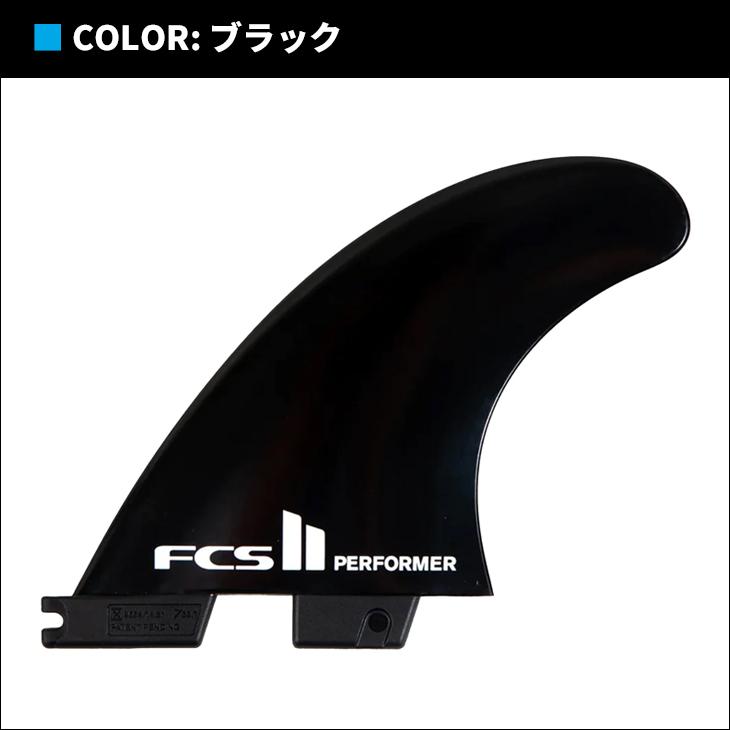 24 FCS2 フィン PERFORMER Glass Flex パフォーマー トライフィン グラスフレックス 3フィン Tri Fins FCSII 日本正規品｜stradiy｜05