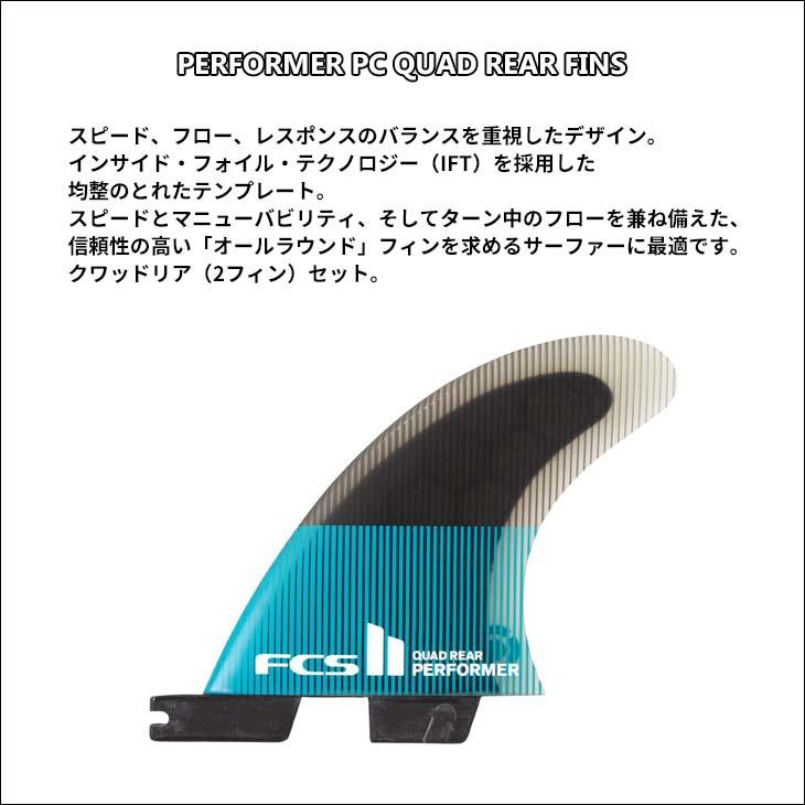 FCS2 PERFORMER PC QUAD REAR FINS Sサイズ FCS2 PERFORMER PC QUAD REAR FINS Sサイズ FCS II Performer