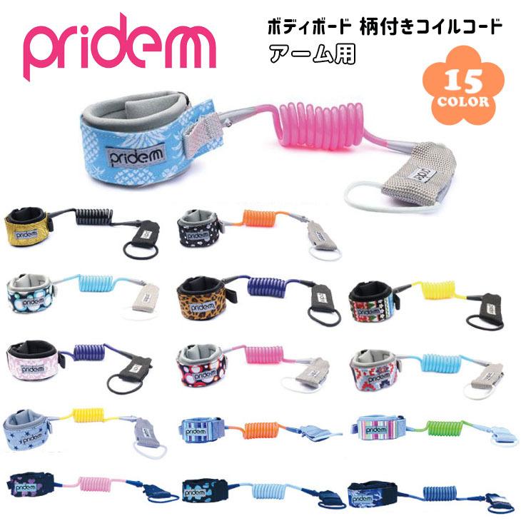 Pride.M プライドエム ボディボード コイルコード アーム用